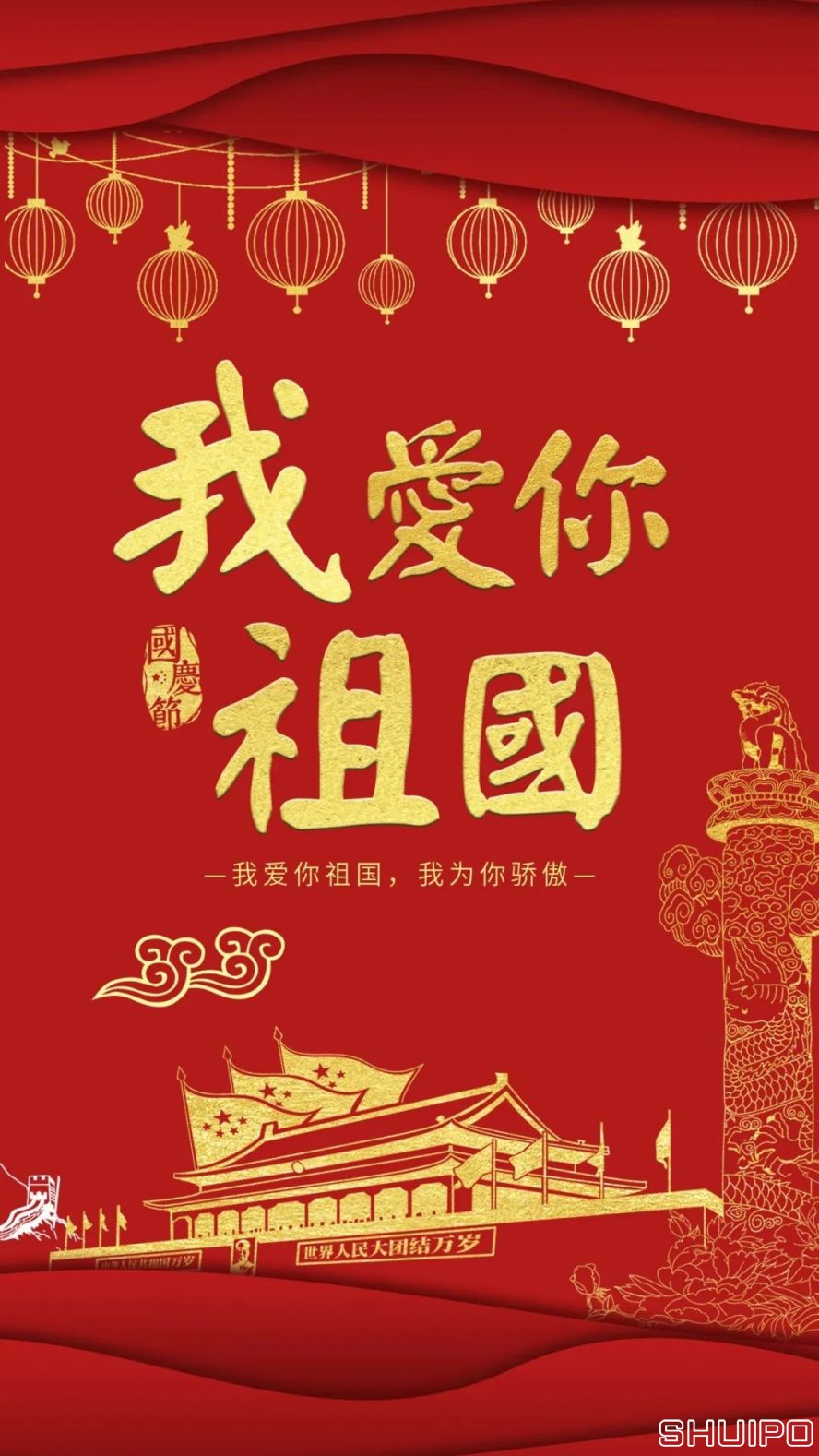我愛你，祖國