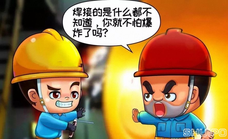 焊體性質(zhì)不清、火星飛向不明，不焊割