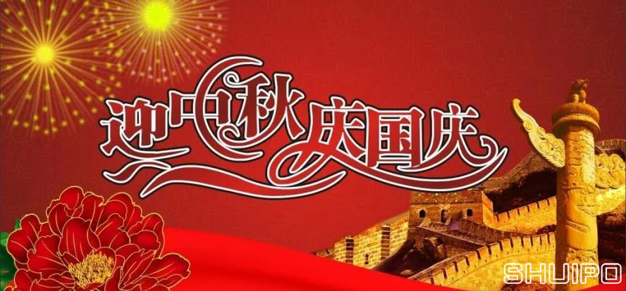 迎中秋、慶國(guó)慶