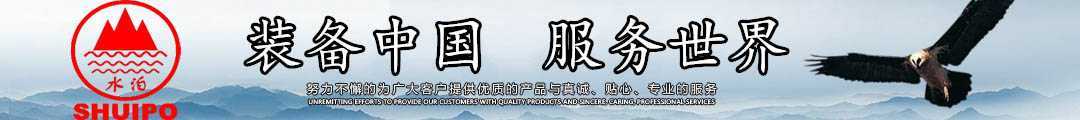 水泊，裝備中國(guó)、服務(wù)世界！